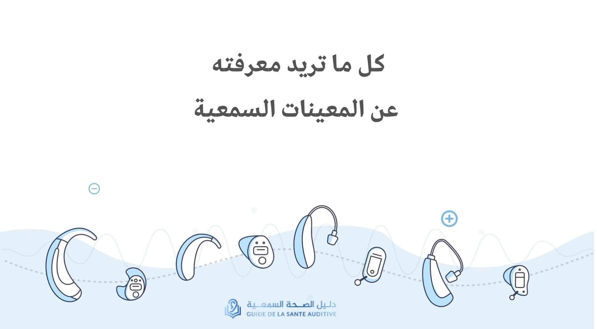 معلومات عن المعينات السمعية ودليل الصحة السمعية