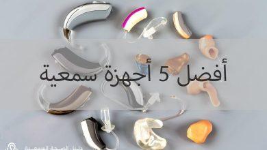 أفضل أجهزة السمع الحديثة والمتنوعة