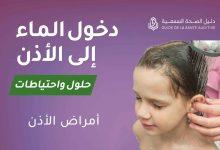 دخول الماء إلى الأذن أثناء الاستحمام