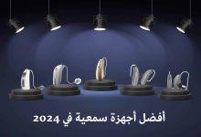 أفضل أجهزة سمعية 2024 تحت الأضواء