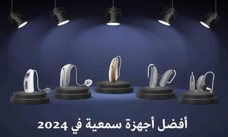 أفضل أجهزة سمعية 2024 تحت الأضواء