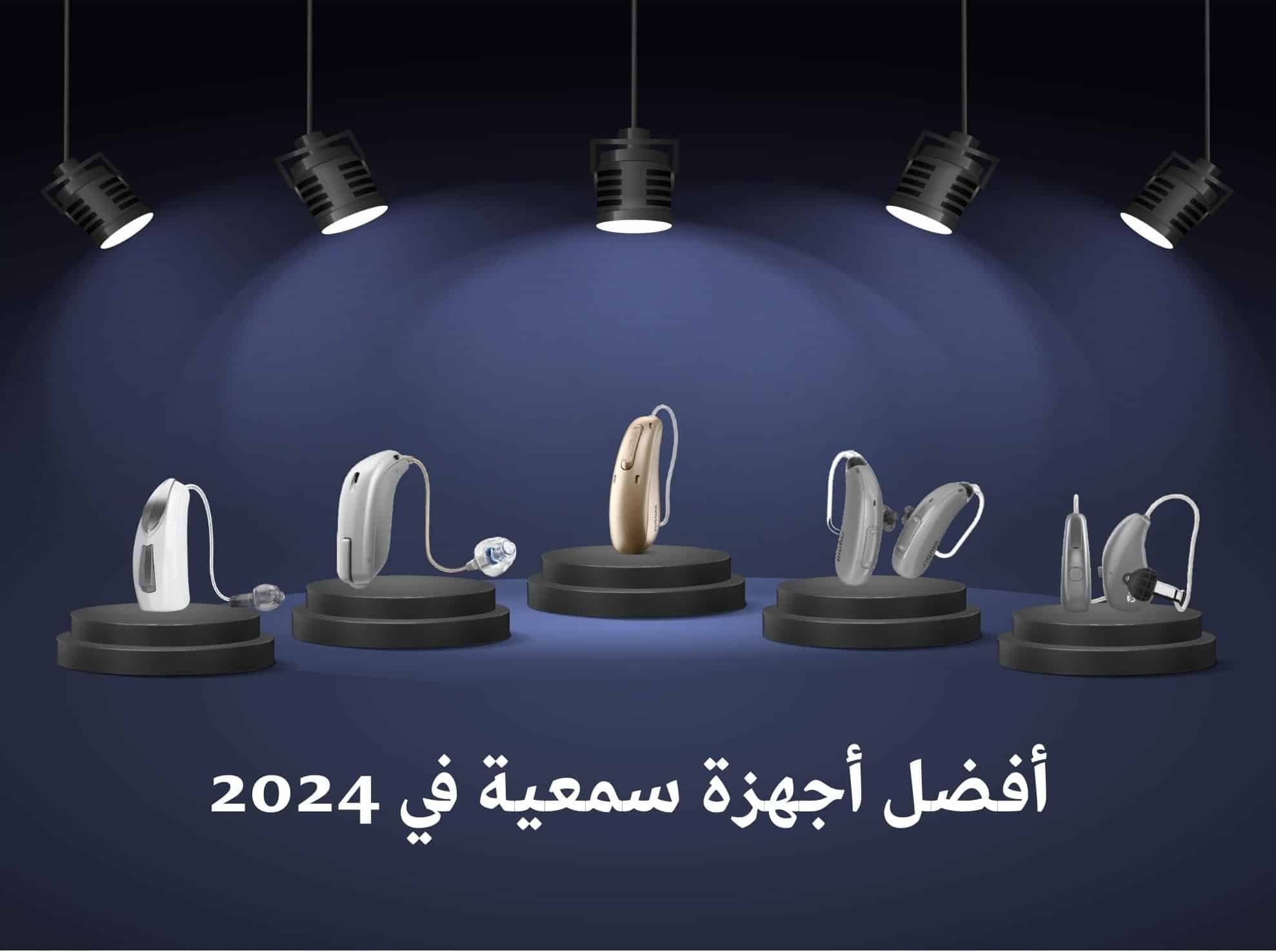 أفضل أجهزة سمعية 2024 تحت الأضواء