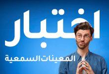 اختبار المعينات السمعية مع خلفية زرقاء
