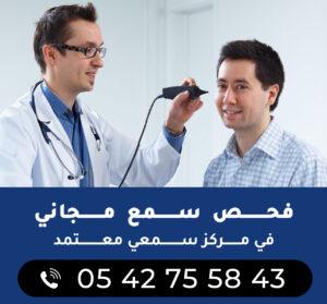 طبيب يفحص السمع لمريض في مركز طبي.