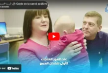 دليل الصحة السمعية للأطفال والعائلات